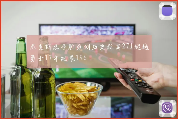 尼克斯总净胜分创历史新高271超越勇士17年纪录196