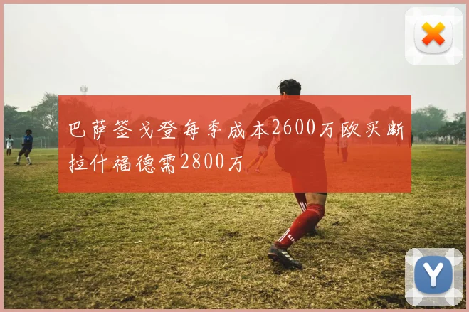 巴萨签戈登每季成本2600万欧买断拉什福德需2800万