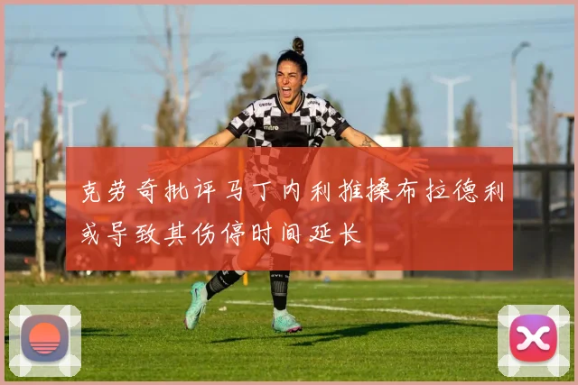 克劳奇批评马丁内利推搡布拉德利或导致其伤停时间延长