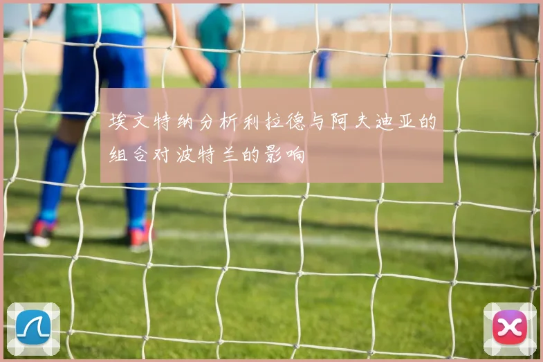 埃文特纳分析利拉德与阿夫迪亚的组合对波特兰的影响
