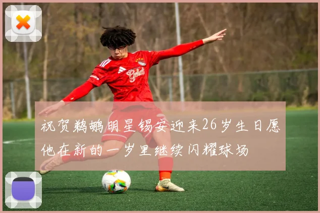 祝贺鹈鹕明星锡安迎来26岁生日愿他在新的一岁里继续闪耀球场